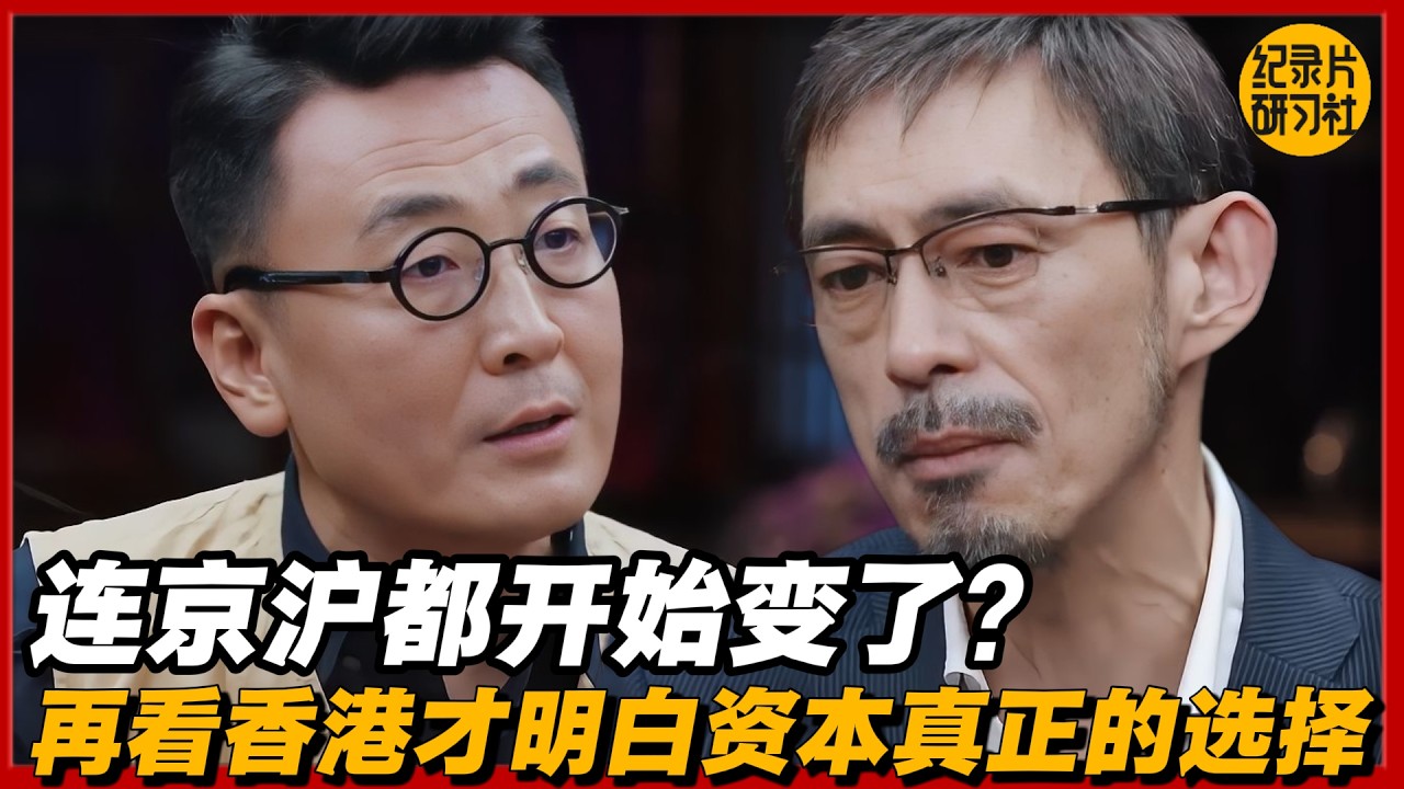 连京沪都开始变了？再看香港，才明白资本真正的选择#圆桌派 #历史 #文化 #聊天 #纪实 #窦文涛 #马未都 #马家辉 #黄晓丹 #熱門 #推薦 #香港
