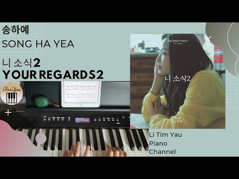 Your regards2(니 소식2) (Piano Cover) - Song Ha Yea(송하예)