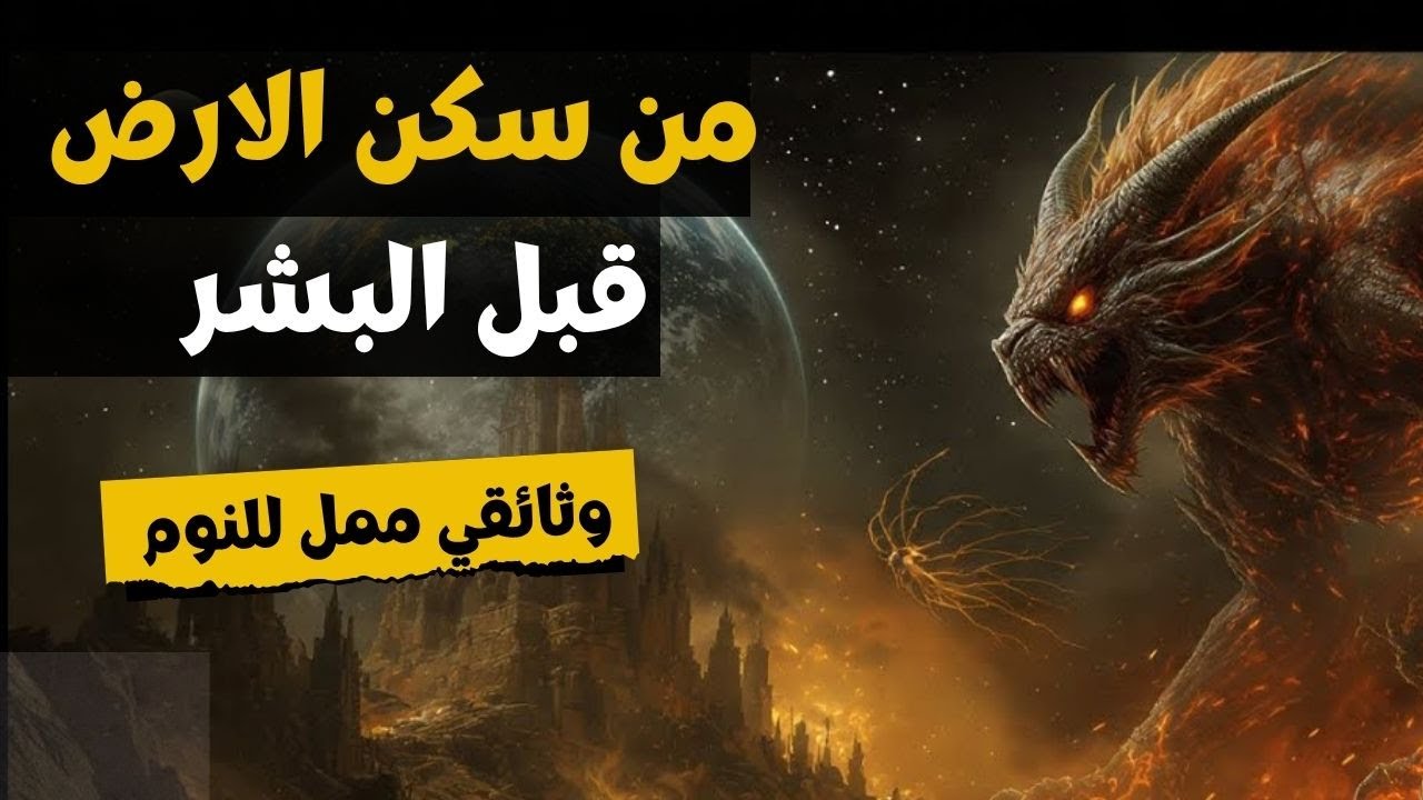 من سكن  قبل البشر؟شاهد الفيديو مرة بالعمر  واكتشف الحقيقة المذهلة  (وثائقي ممل للنوم العميق)