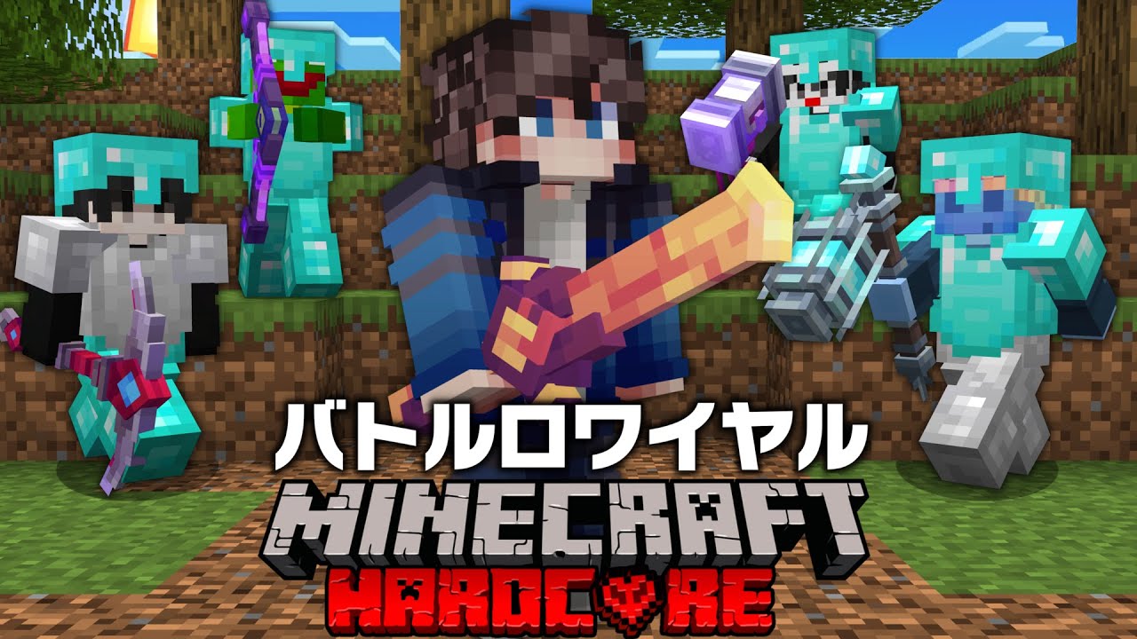PVP最強100人が集まるマイクラ最凶バトロワで生き残れるのか！？【マイクラ】【Minecraft】【Hoplite】