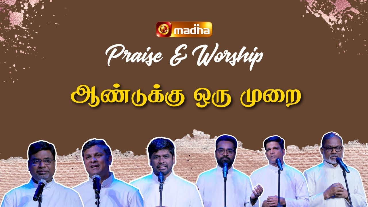 AANDDUKKU ORU MURAI | ஆண்டுக்கு ஒரு முறை | PRAISE AND WORSHIP | ADVENT 2025 | 