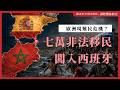 七萬非法移民一夜闖入西班牙，歐洲現難民危機？｜移民外交理論｜Simon Universe｜國際關係教室｜🇪🇸🇲🇦