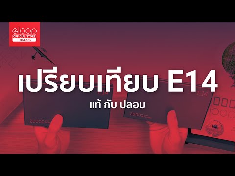 Eloop E14 แท้ กับ " ปลอม " ดูก่อนซื้อง่ายๆ | Eloop Thailand Official