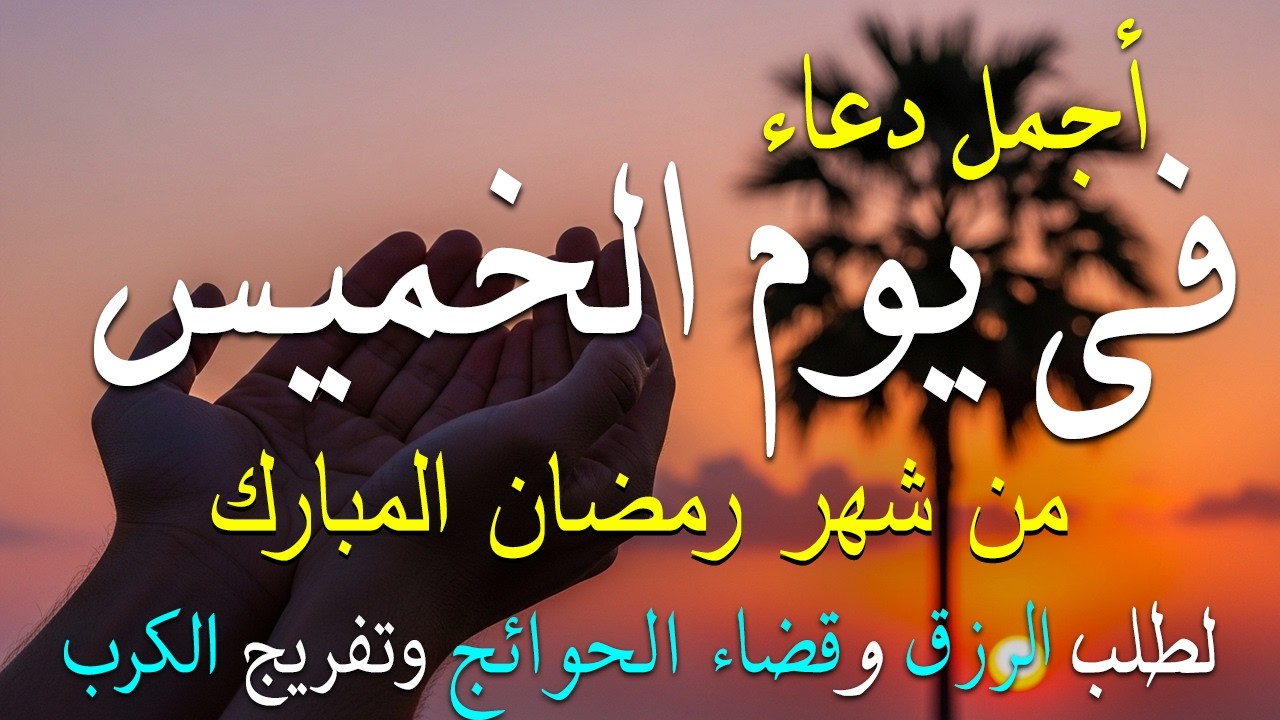 دعاء فى يوم الخميس المستجاب دعاء في يوم 15 من شهر رمضان للرزق والشفاء العاجل وقضاء الحوائج 🤲(4k)