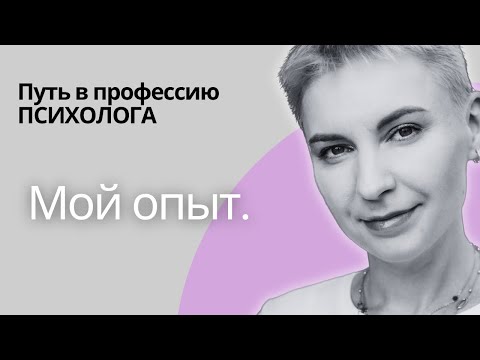 Мой путь в психологию | Личный опыт | Успешная карьера психолога