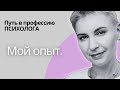 Карьерный путь психолога. Хотите поговорить об этом? Знакомство. Мой рассказ о себе.