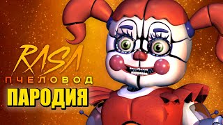 Песня Клип про БЕЙБИ из ФНАФ Rasa - Пчеловод ПАРОДИЯ / Цирковая Бейби / FNAF SECURITY BREACH / Baby