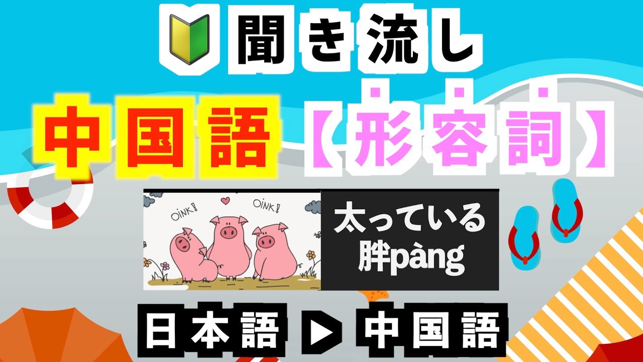 【聞き流し中国語】初心者必見！初級単語