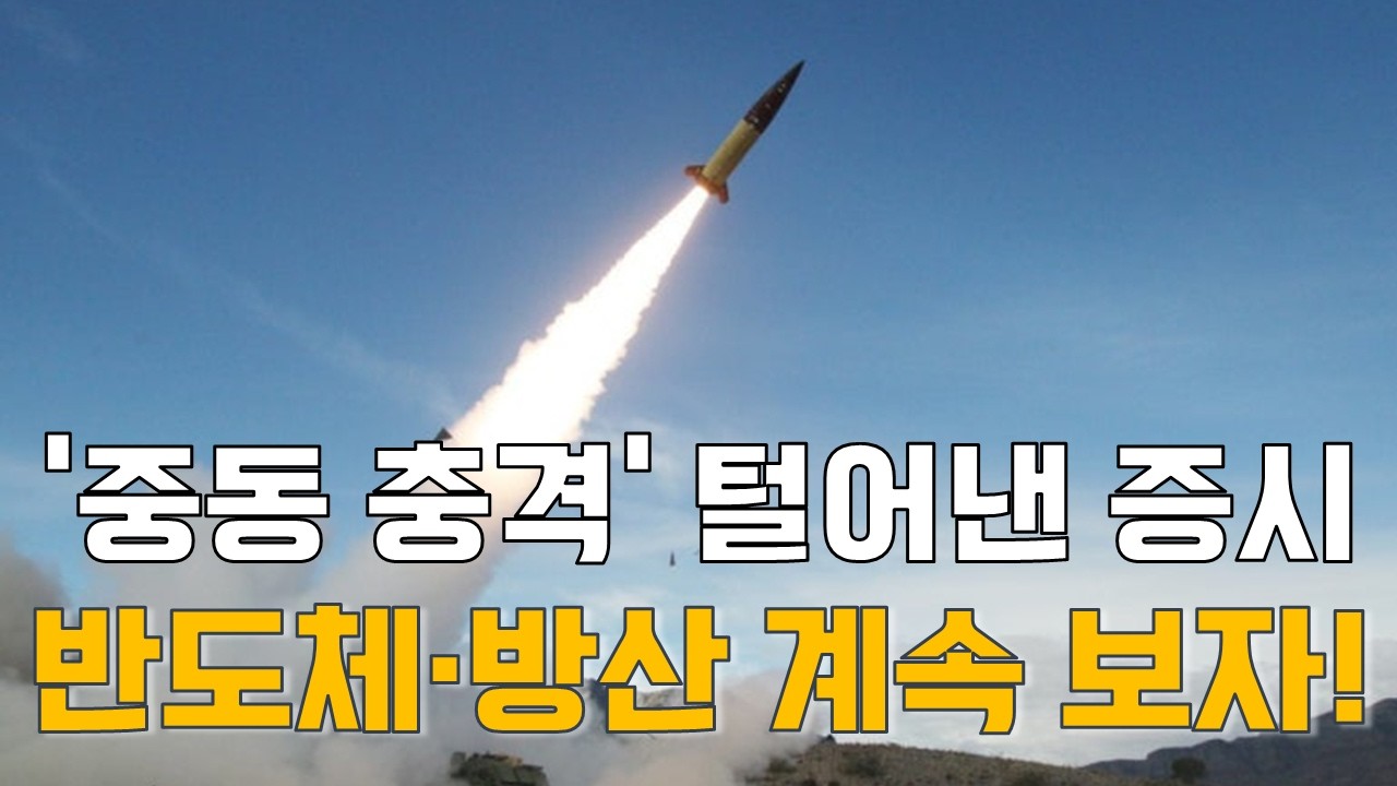 박철순 대표의 시장 이야기: ‘중동 충격’ 털어낸 증시, 반도체·방산 계속 보자!