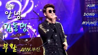 김동명 2016 '안녕' (live), 부활콘서트, BUSAN, 3pm, Mar.19,  소향아트센터