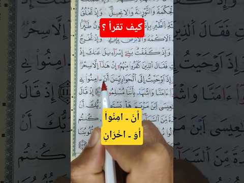 تعلم قواعد التجويد مد البدل المغير بالنقل  القرآن الكريم المصحف
