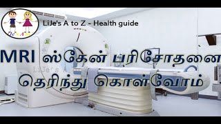 Mri ஸகன பரசதன தரநத களவம - Mri Scan Procedure