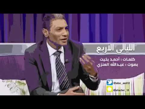 قصيدة الليالي الأربع شعر أحمد بخيت صوت عبدالله العنزي وقتا ممتعا للجميع 