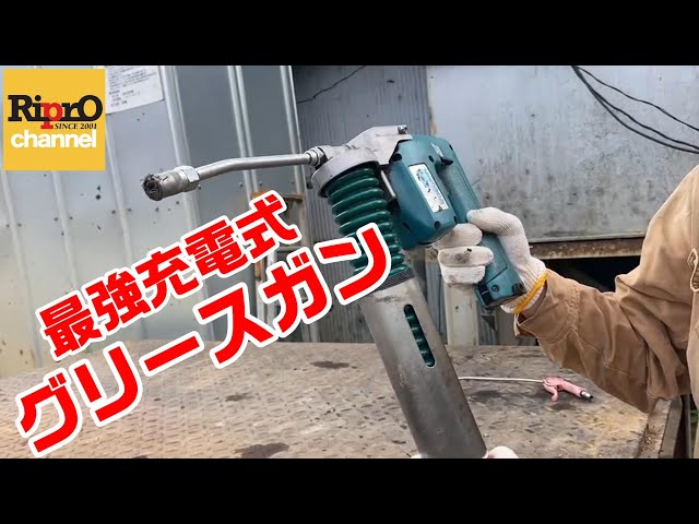 電動充電式グリスガン　京セラ　旧RYOBI