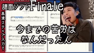 [蛇足談義30] 譜面ソフトFinaleをマスターしたい！〜高速ステップ入力をやりたい女 前編〜