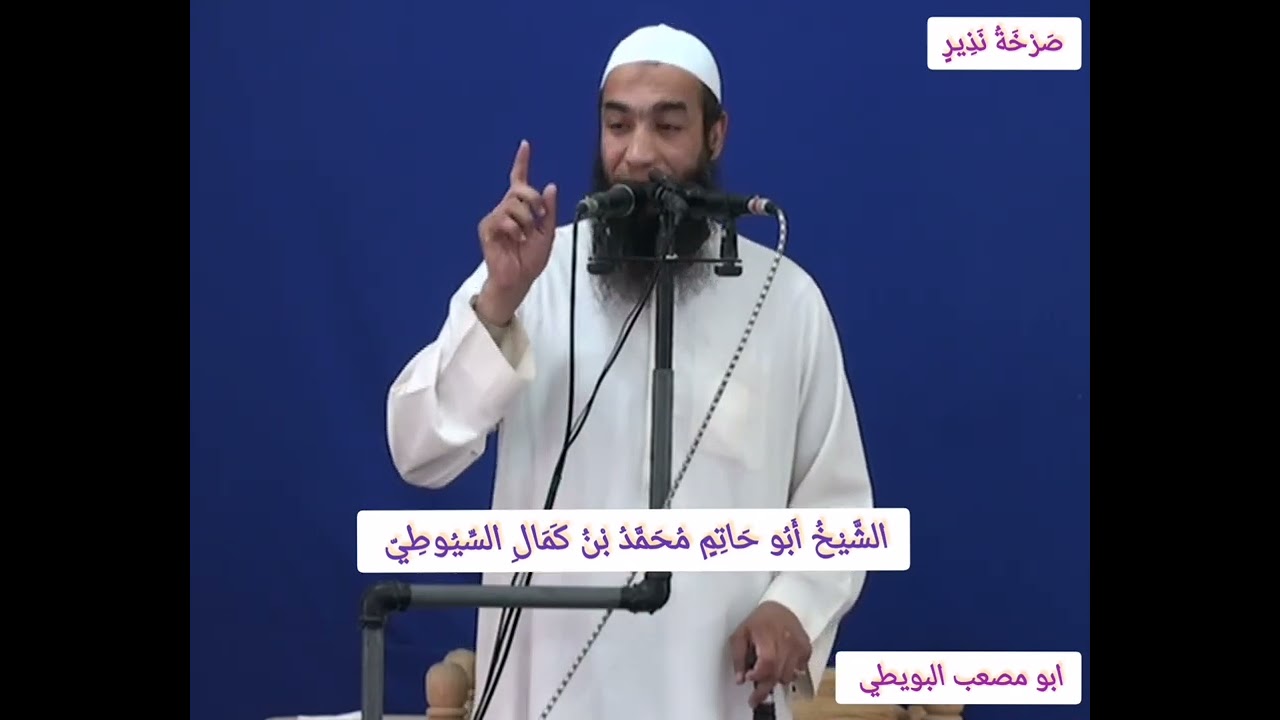 صرخة نذير  - خطبة الجمعة للشيخ أبي حاتم محمد بن كمال السيوطي حفظه الله.