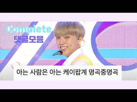 [온앤오프] Complete 댓글모음