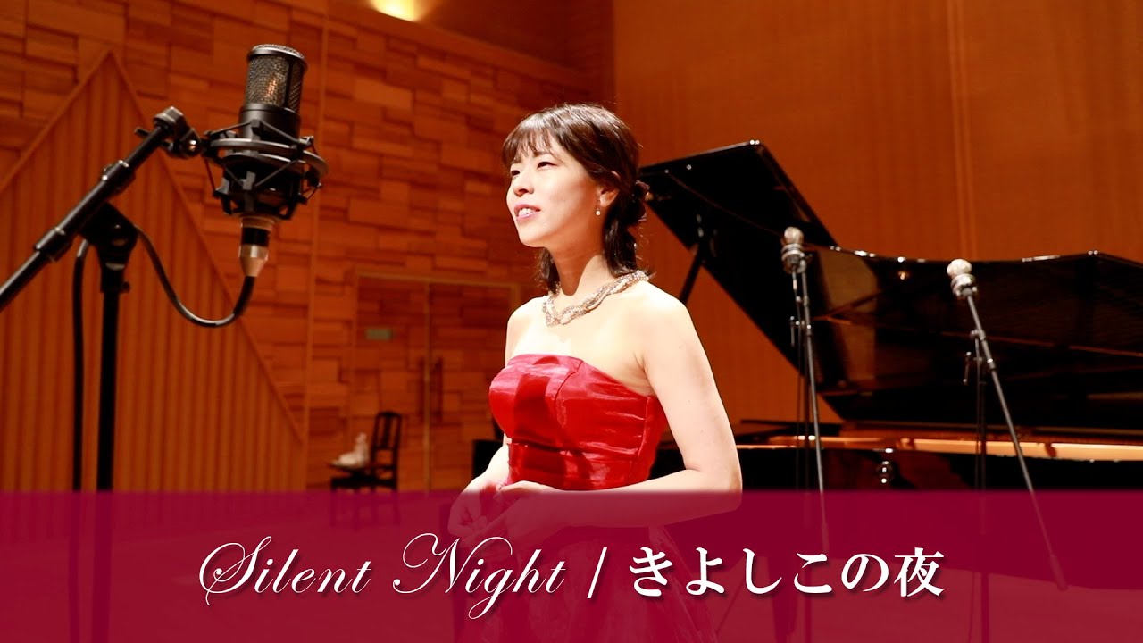 特別なクリスマス きよしこの夜 Soprano 月下愛実 Piano 遠藤稔 Youtube