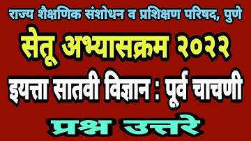 सेतू अभ्यास पूर्व चाचणी सातवी विज्ञान| Bridge course pre test class7 | Setu abhyas purv chachani 7vi