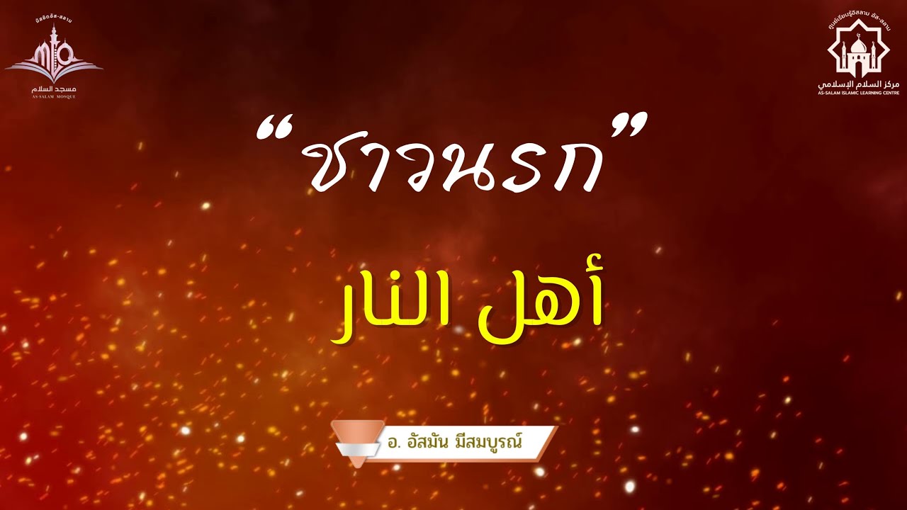 ชาวนรก//أهل النار//อ.อัสมัน มีสมบูรณ์
