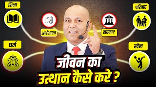 जीवन का उत्थान कैसे करे ? | Harshvardhan Jain | 7690030010