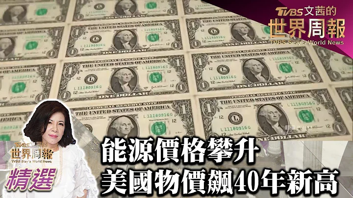 能源價格攀升 美國物價飆40年新高 TVBS文茜的世界財經周報 20220213 X 富蘭克林‧國民的基金 - 天天要聞