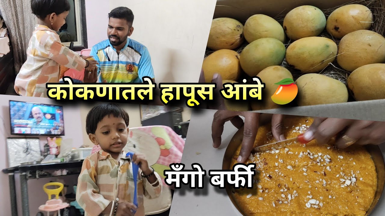 दादाने पाठवले गावचे हापूस आंबे, मयुरीने केली मँगो बर्फी | Mango Barfi | Hapus Mango Ratnagiri Devgad