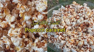 اسهل طريقة لعمل الفشار بالكراميل في البيت بدون صعوبة how to make  perfect caramel popcorn