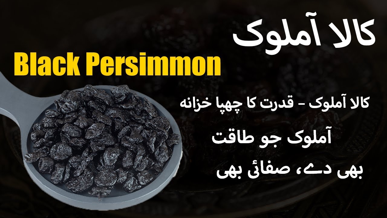 Amazing Health Benefits of Amlok (Persimmon) آملوک کیوں کھانا چاہیے؟ مکمل معلومات