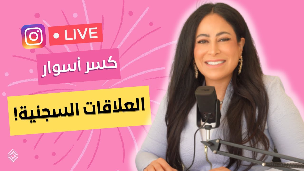 كسر أسوار العلاقات السجنية!- انستقرام لايف مع أ. دلال الجناعي: 4/07/2023