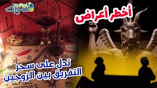 علاج السحر\فك السحر\سحر\ايات السحر\رقية السحر\لفك السحر\علامات السحر\اعراض السحر \علاج السحر بالسحر