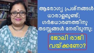 Health Problems & Repeated  Miscarriages - Should I Quit My Job?(മലയാളം)