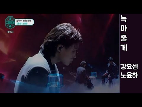 [고등래퍼4 7화]노윤하 강요셉 '녹아줄게'  / 화학2 불타는얼음/교과서랩 배틀