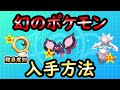 2025年最新!幻ポケモンの入手ルートまとめ