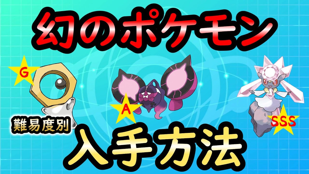 2025 Latest! A Summary of How to Obtain Mythical Pokémon - YouTube