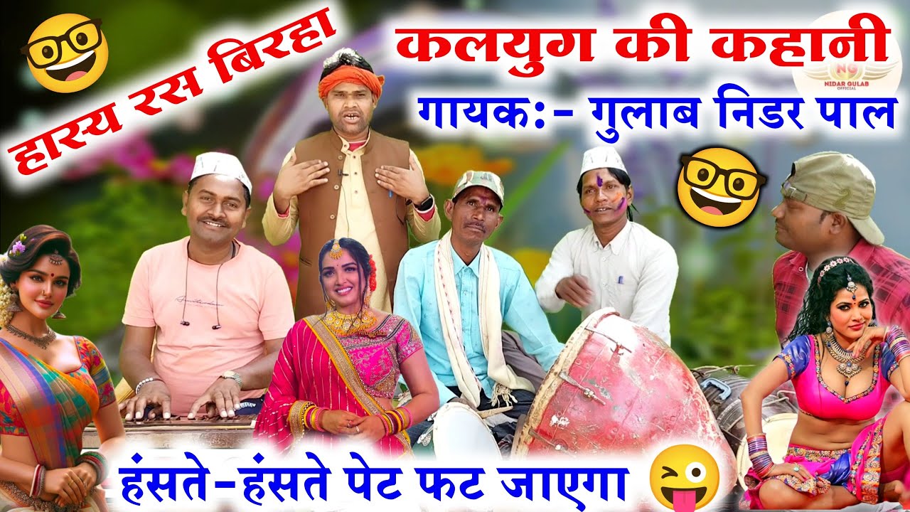 कलयुग की कहानी//kalyug ki kahani//छुट्टा बिरहा टेरिहा कमेडियन्  हंसी नहीं रोक पाओगे #nidargulabpal