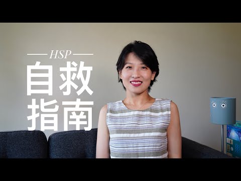 【闲聊】敏感一点又何妨？HSP自救指南｜资深高敏感人士总结4个小tip应对日常生活更顺遂｜高敏感是天赋，不是拖累｜Highly Sensitive Person｜高敏感人群自救指南