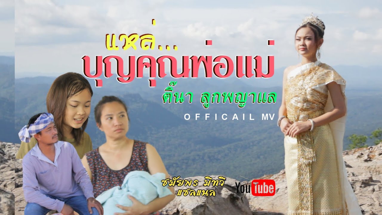 แหล่บุญคุณพ่อแม่   ศิลปิน ติ๊นา ลูกพญาแล [officail MV] ชมัยพร มีทวี แชลแนล