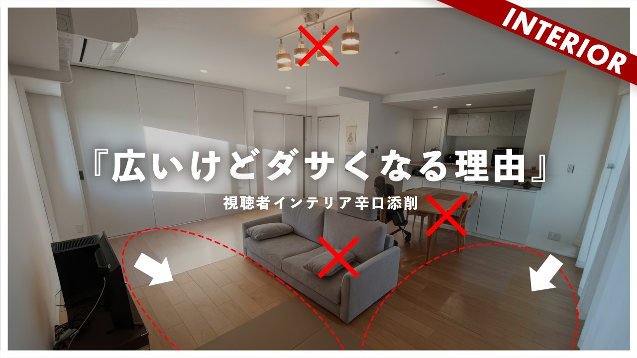 【視聴者インテリア添削】LDKレイアウトの失敗例！ダサくならないオススメ家具と対策方法！