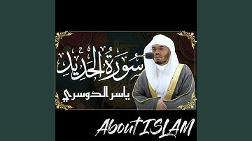 سورة الحديد ياسر الدوسري