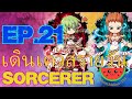🔴 Ragnarok Gravity 🌊เควสประจำวัน💦 Ep.21 Sorcerer   #ซอแตงไทย
