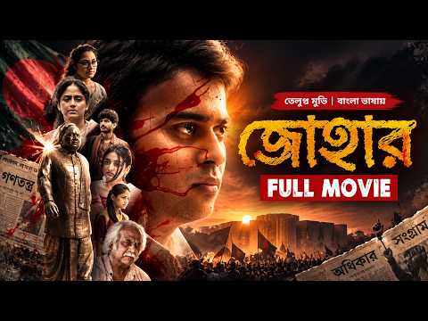 Johaar | জোহার | New Tamil Movie Bangla Dubbed | তামিল মুভি বাংলা | South Indian Cinema | Full HD