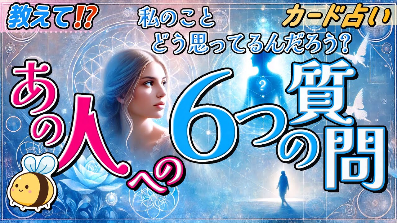 【タロット】お相手様へ６つのラブ🫶🏻な質問。忖度なしで聞きました‼︎当たる占い。恋愛。