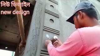 নিউ ডিজাইন বিল্ডিং এর পিলিয়ার ডিজাইন new design billionaire pillar design