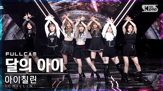 [안방1열 직캠4K] 아이칠린 '달의 아이' 풀캠 (ICHILLIN' 'La Luna' Full Cam)│@SBS Inkigayo_2022.06.26.