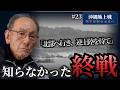 沖縄戦は終わっていた…終戦を知らず「最後の命令」を遂行した日本兵