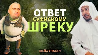 Ответ суфискому Шреку| Шейх Ульван