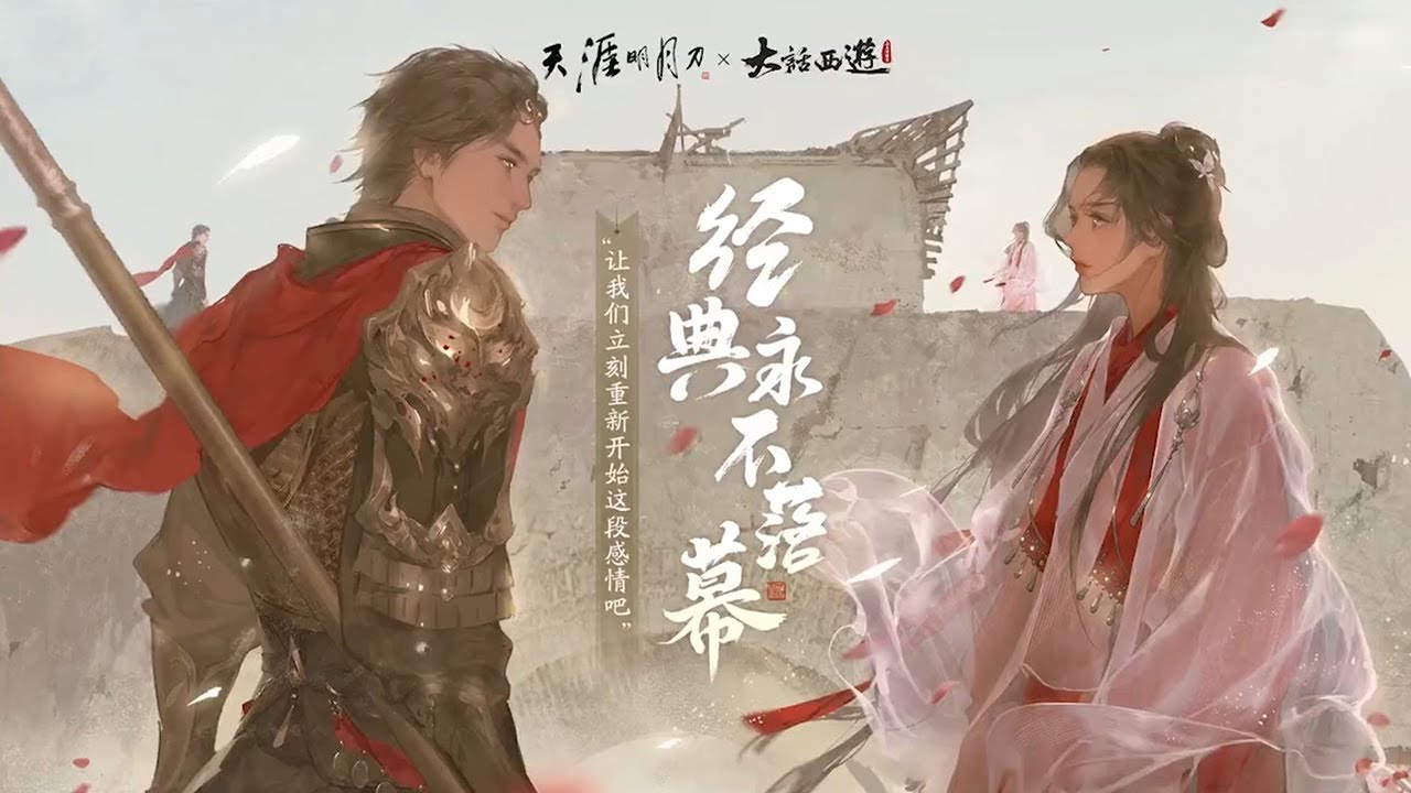 Moonlight Blade Online 天涯明月刀.ol X Dahua Westward Journey Video - Big Update Preview