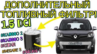 Рено Кенго 3 ДОПОЛНИТЕЛЬНЫЙ ТОПЛИВНЫЙ ФИЛЬТР ПОСЛЕ 15000 КМ! 1.5 dci extra fuel filter change.