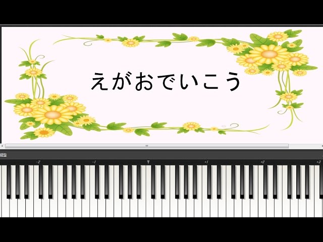 えがおでいこう ピアノ弾き語り 歌詞付き おかあさんといっしょ より Youtube